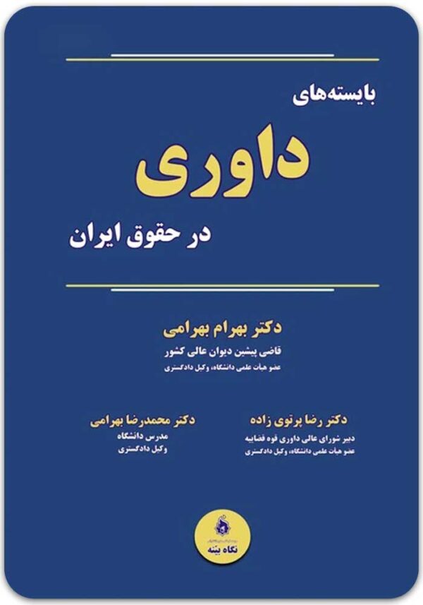 بایسته‌های داوری در حقوق ایران