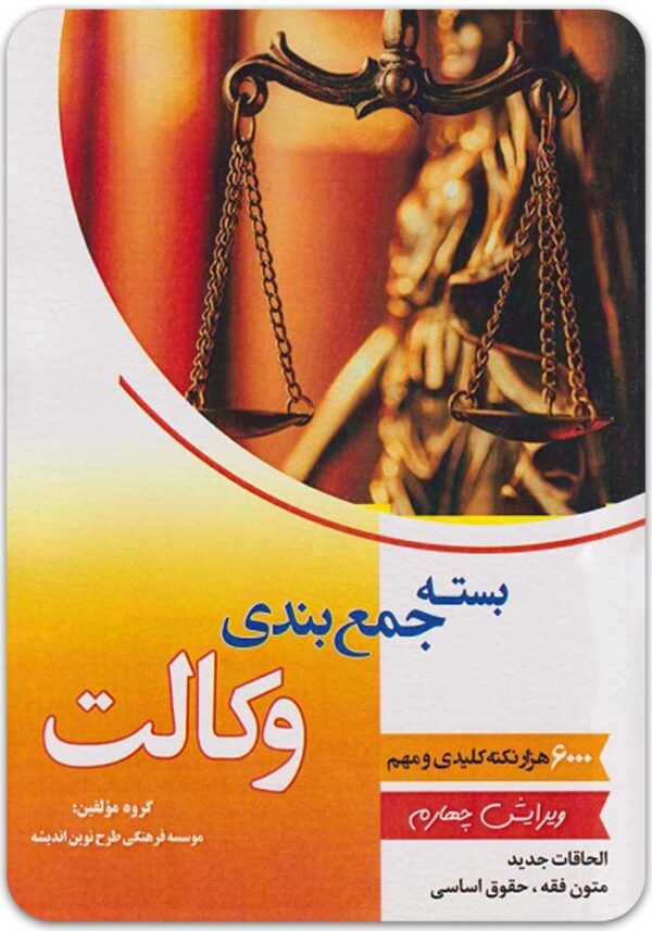 بسته جمع‌بندی وکالت