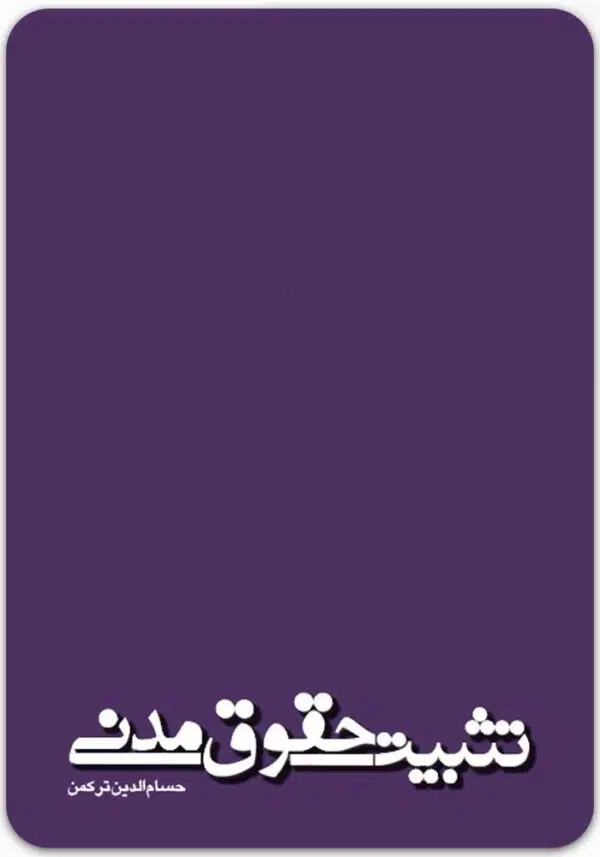 تثبیت حقوق مدنی