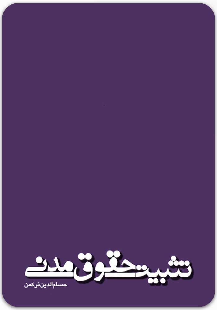 تثبیت حقوق مدنی