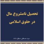 تحصیل نامشروع مال در حقوق اسلامی