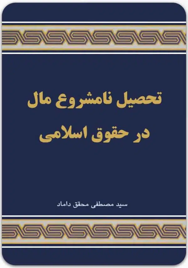 تحصیل نامشروع مال در حقوق اسلامی