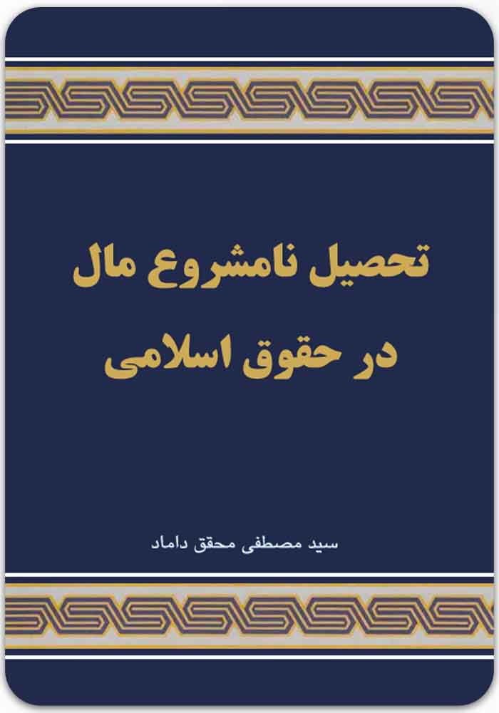 تحصیل نامشروع مال در حقوق اسلامی