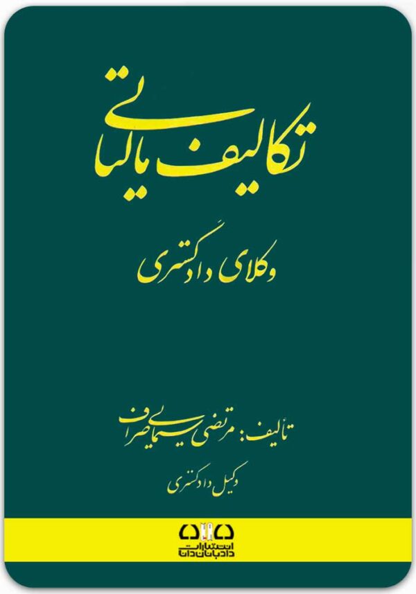 تکالیف مالیاتی وکلای دادگستری