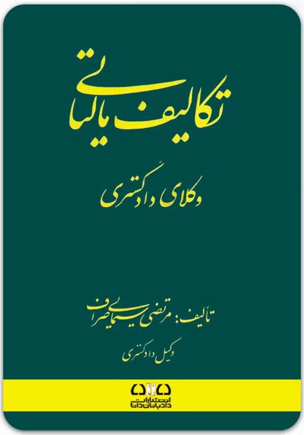 تکالیف مالیاتی وکلای دادگستری