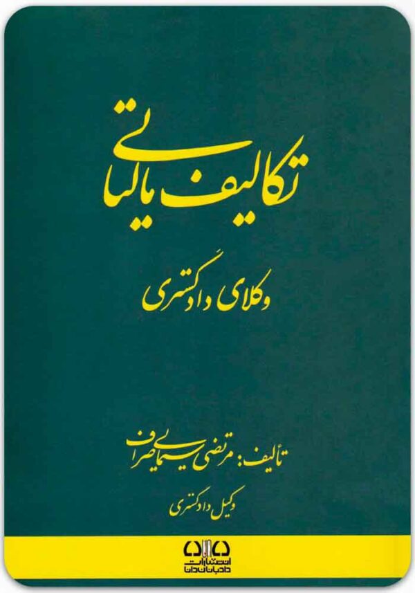 تکالیف مالیاتی وکلای دادگستری