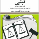 قوانین و مقررات ثبتی