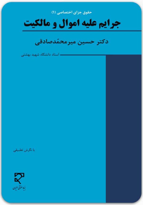 جرایم علیه اموال و مالکیت میرمحمدصادقی