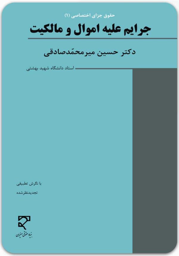 جرایم علیه اموال و مالکیت میرمحمدصادقی