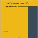 جرایم علیه شخصیت معنوی اشخاص میرمحمدصادقی