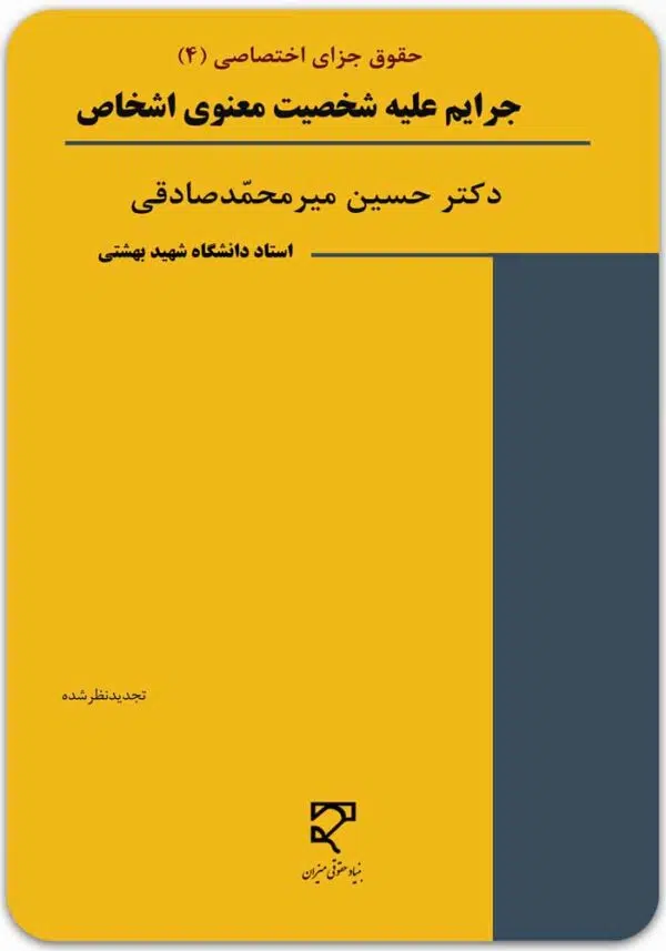 جرایم علیه شخصیت معنوی اشخاص میرمحمدصادقی