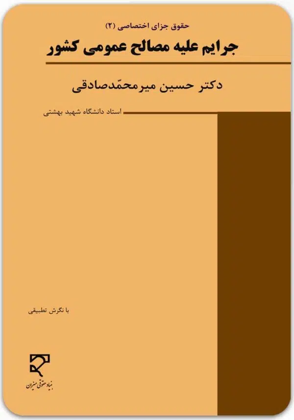جرایم علیه مصالح عمومی کشور میرمحمدصادقی