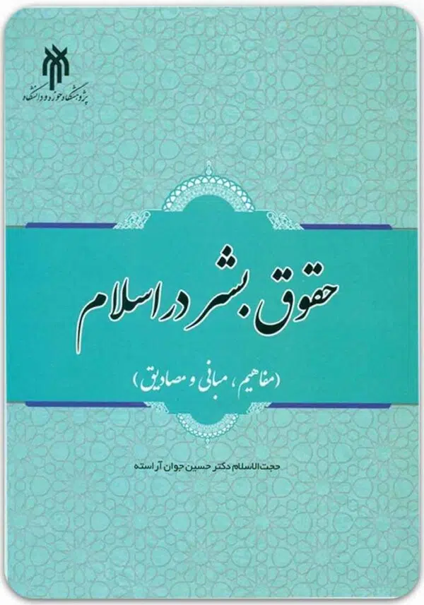 حقوق بشر در اسلام