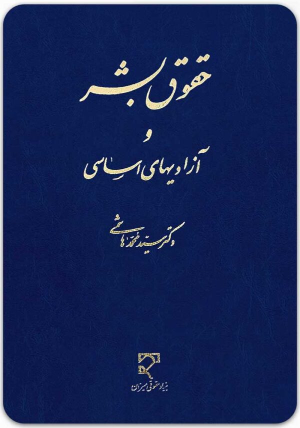 حقوق بشر و آزادی‌های اساسی