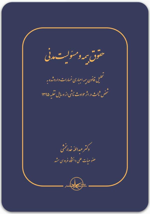 حقوق بیمه و مسئولیت مدنی