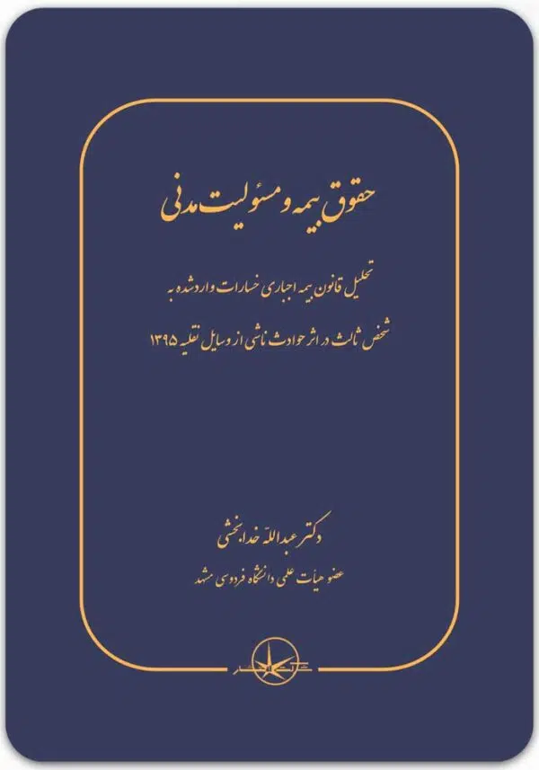 حقوق بیمه و مسئولیت مدنی