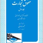 حقوق تجارت 1