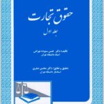 حقوق تجارت 1 ستوده