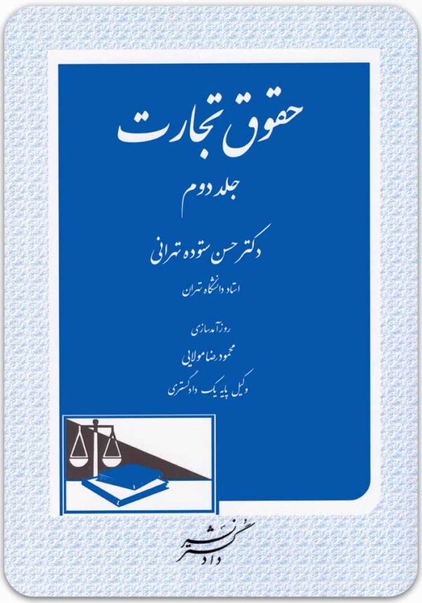 حقوق تجارت 2
