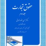 حقوق تجارت 2 ستوده