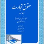 حقوق تجارت 3 ستوده