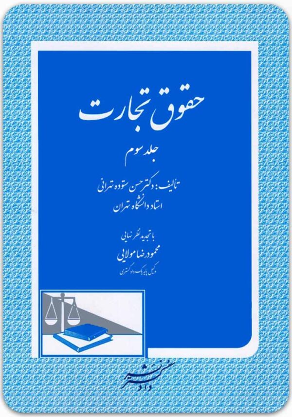 حقوق تجارت 3 ستوده