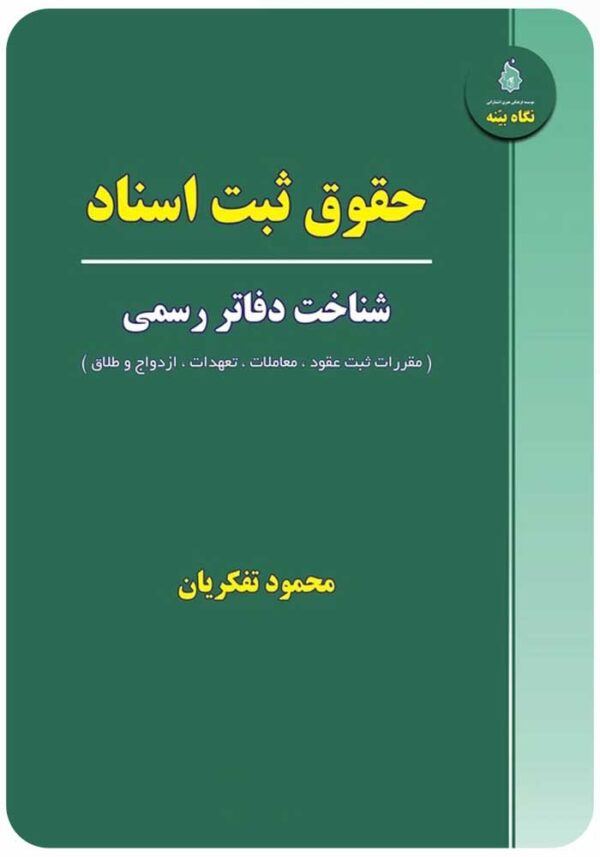 حقوق ثبت اسناد تفکریان