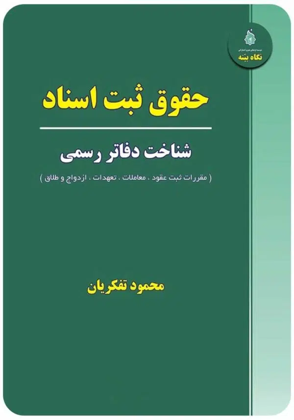 حقوق ثبت اسناد تفکریان