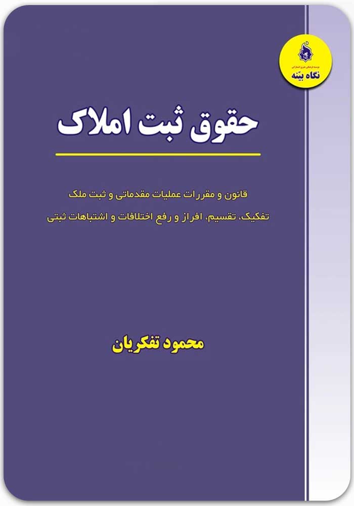 حقوق ثبت املاک تفکریان