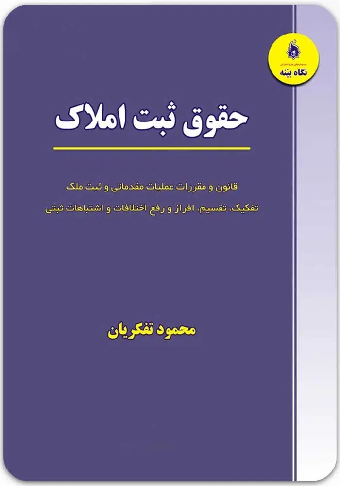 حقوق ثبت املاک تفکریان