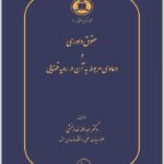 حقوق داوری و دعاوی مربوط به آن در رویه قضایی