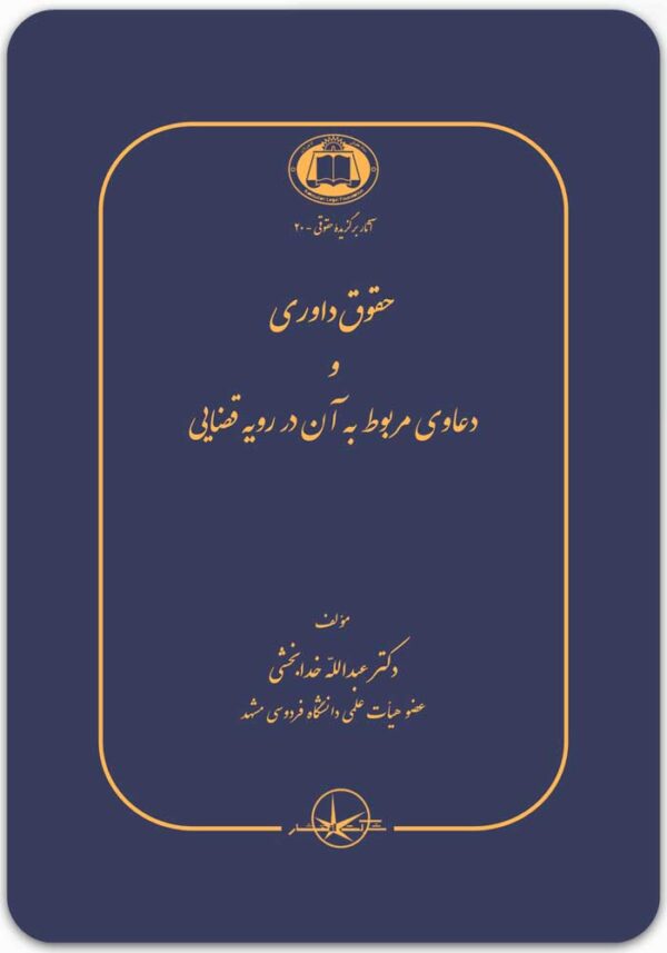 حقوق داوری و دعاوی مربوط به آن در رویه قضایی