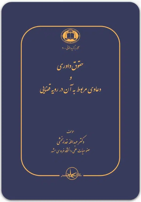 حقوق داوری و دعاوی مربوط به آن در رویه قضایی