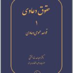 حقوق دعاوی جلد اول