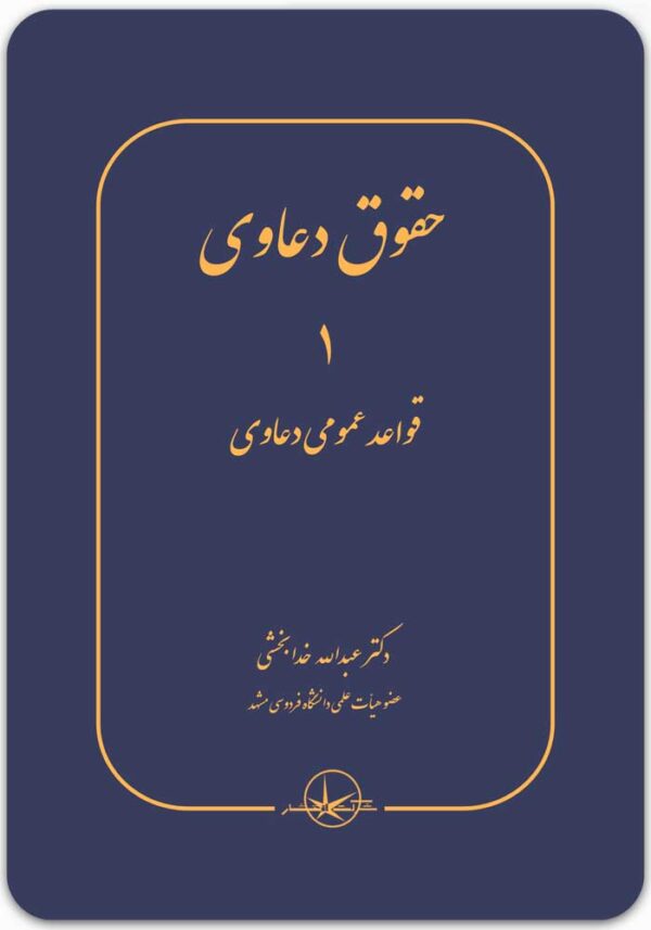 حقوق دعاوی جلد اول