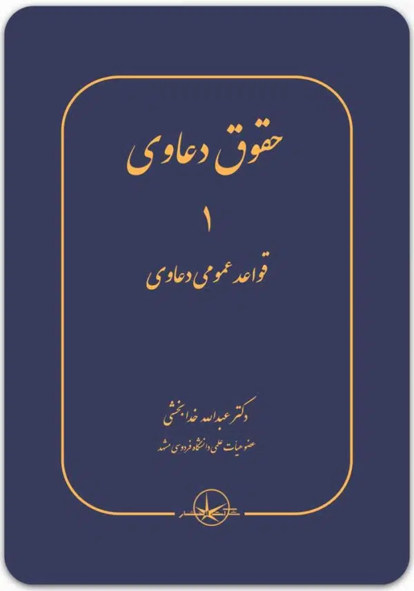 حقوق دعاوی جلد اول