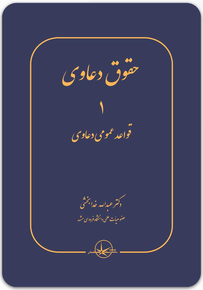 حقوق دعاوی جلد اول