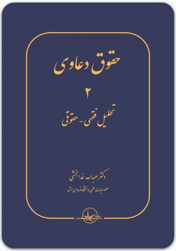 حقوق دعاوی 2