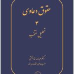 حقوق دعاوی 4