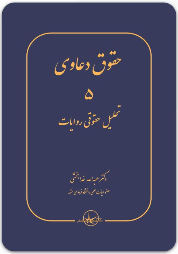 حقوق دعاوی 5