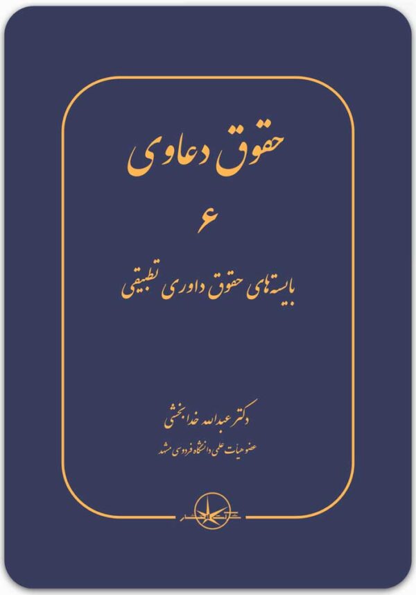 حقوق دعاوی 6
