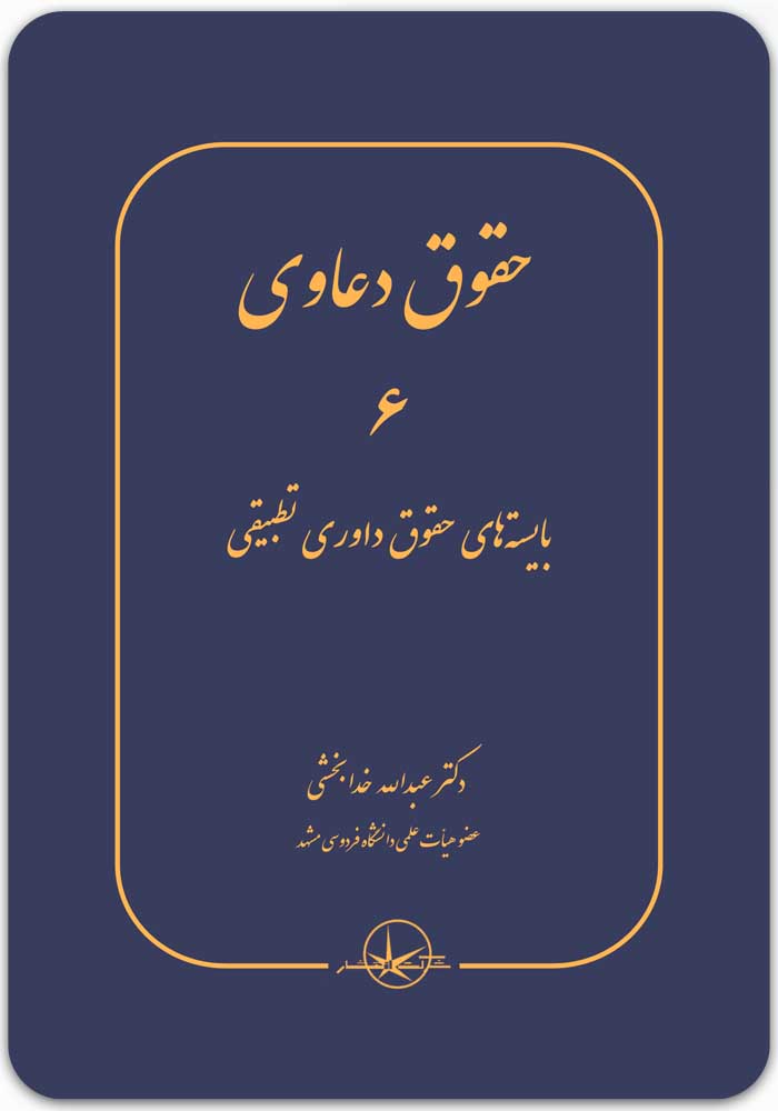 حقوق دعاوی 6