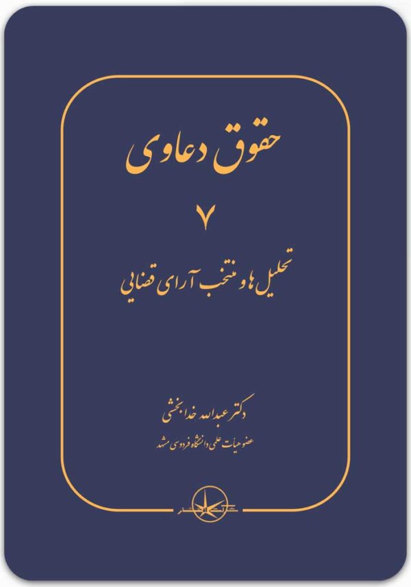 حقوق دعاوی 7