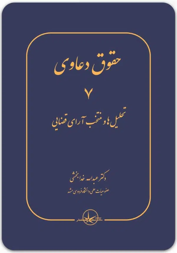حقوق دعاوی 7