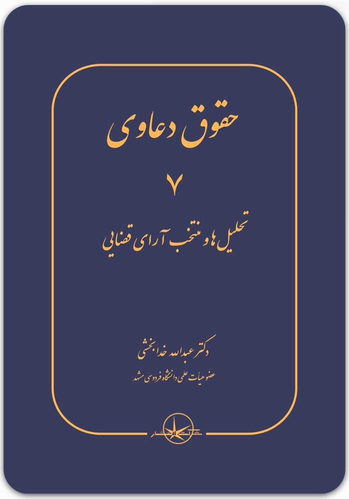 حقوق دعاوی 7