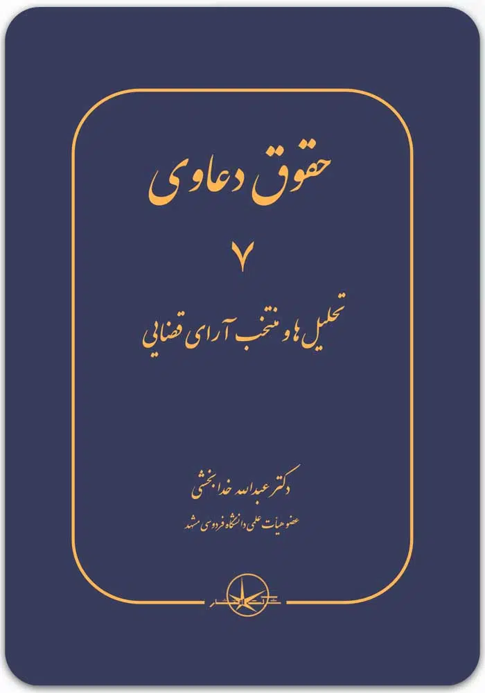 حقوق دعاوی 7