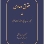 حقوق دعاوی 8