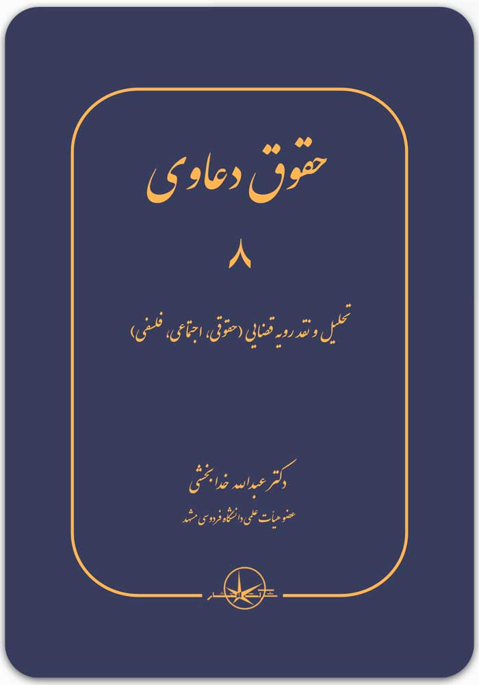 حقوق دعاوی 8