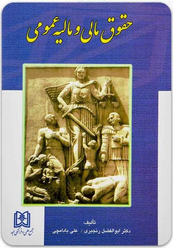 حقوق مالی و مالیه عمومی