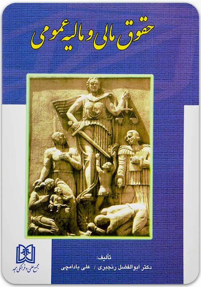 حقوق مالی و مالیه عمومی